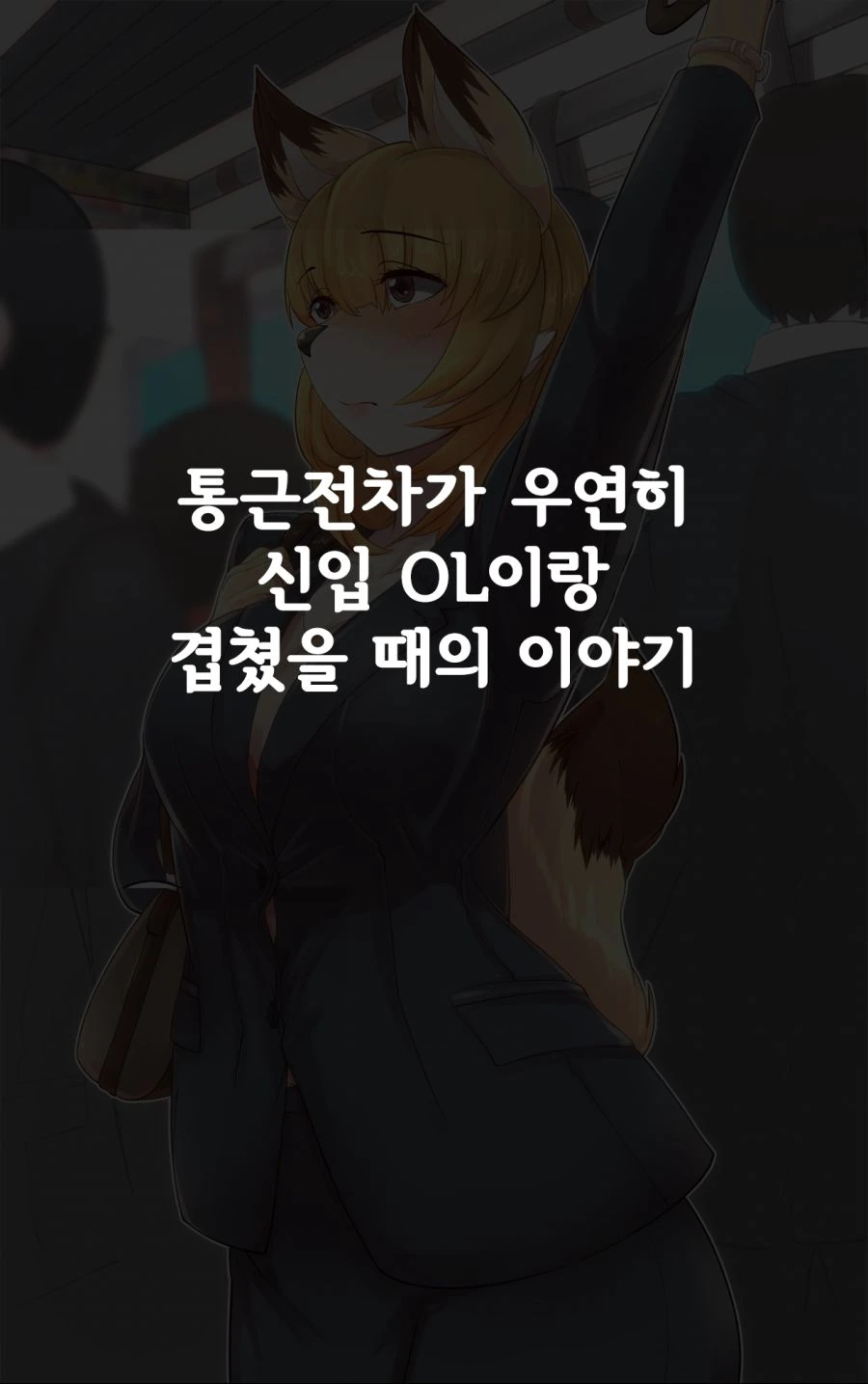 ㄱㅅ이 큰 신입사원.manga - 이미지 7