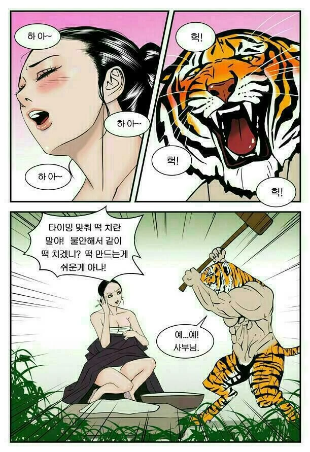 ㅅㅅ하는 호랑이.manhwa - 이미지 4