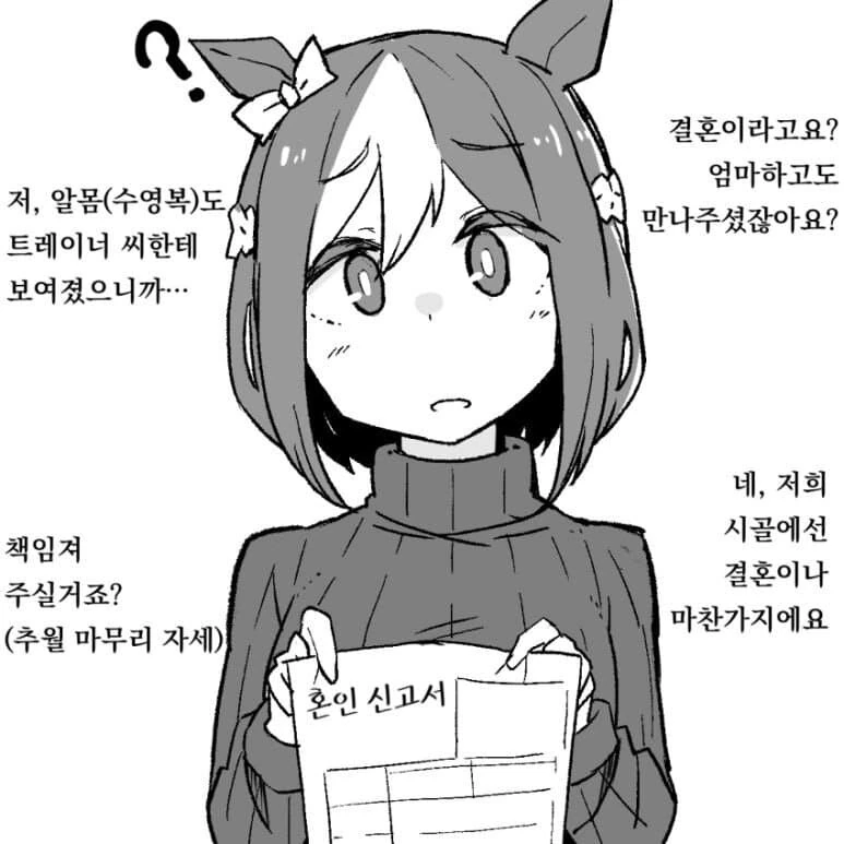 [말딸] 이런 말딸이 혼인 신고서 들이대면 어캄?