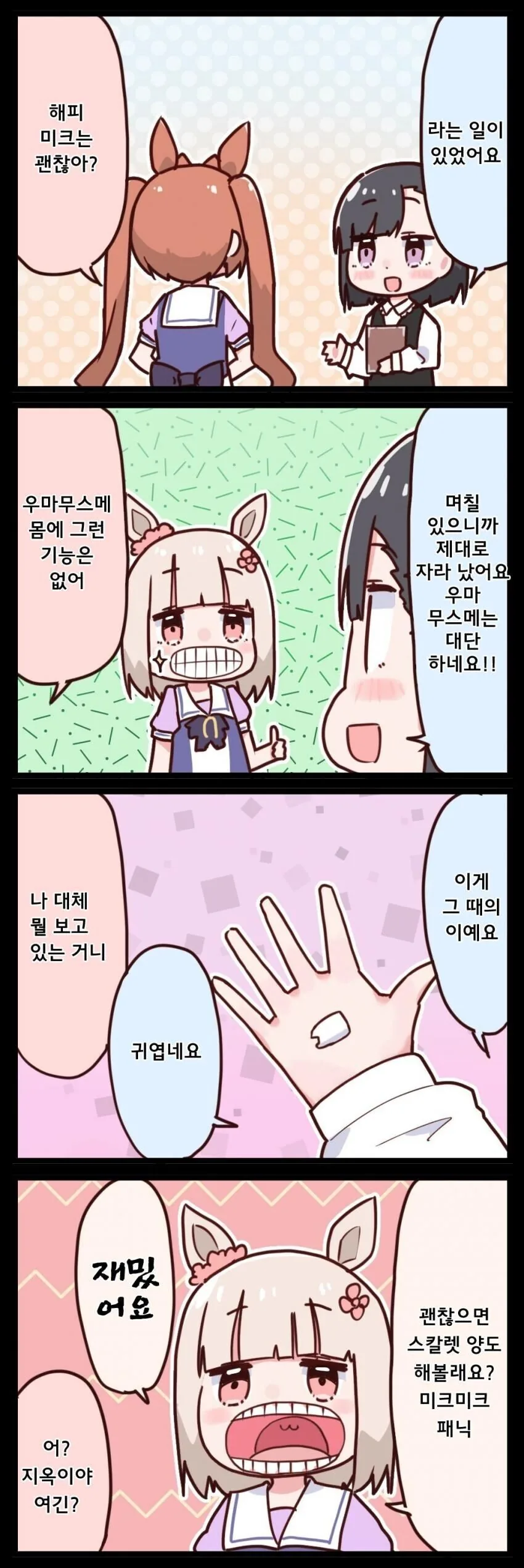 말딸) 미크미크패닉 만화 - 이미지 3