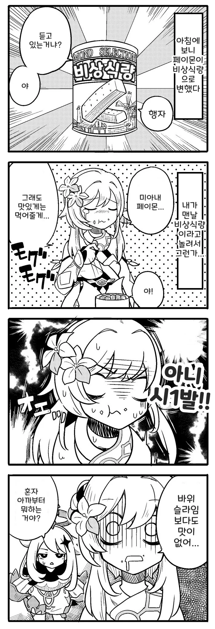 원신) 페이몬이 비상식량이 된 만화