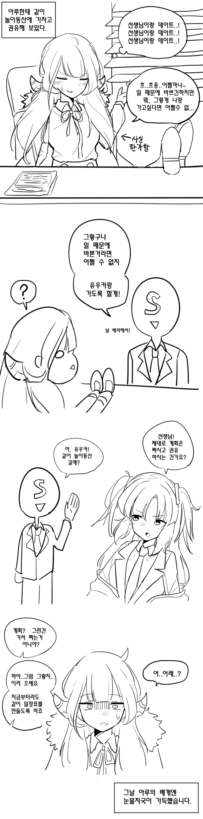 블루 아카이브) 데이트 권유 받은 아루 만화