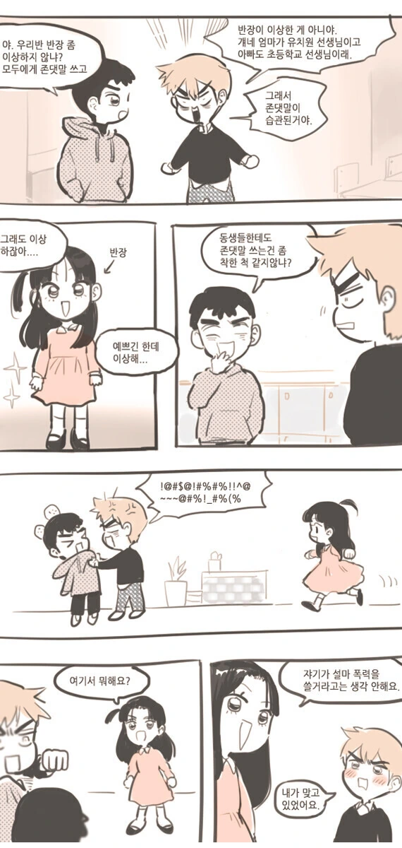 서로 존댓말하는 커플 만화.manhwa - 이미지 3