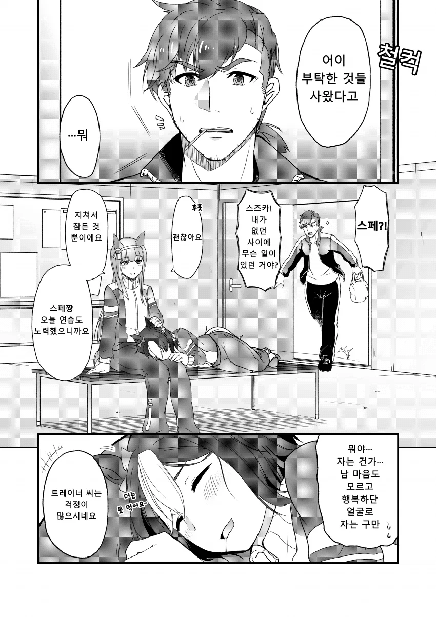 [말딸] 꽁냥거리는 트레이너와 스즈카.manhwa