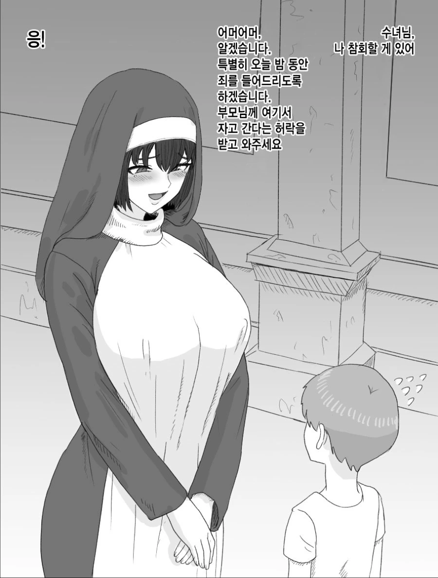 결말이 보이는 수녀와 ㅅㅌ 만화