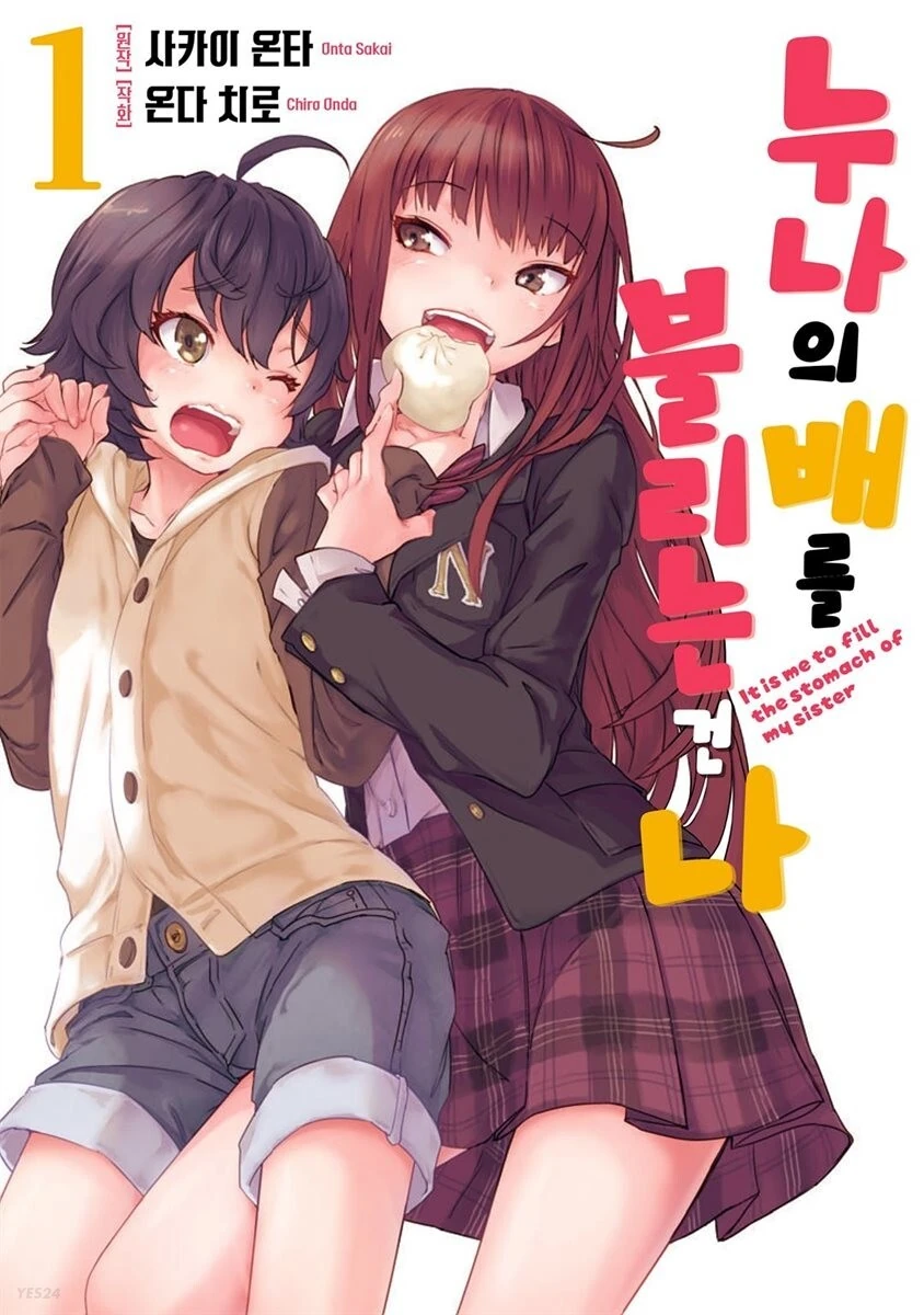 누나의 배를 불리는 남동생
