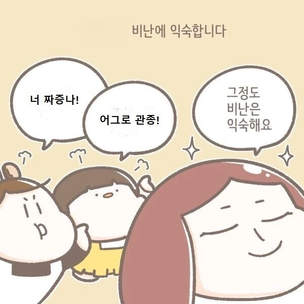 익숙하지 않은 욕 먹는 만화.manhwa