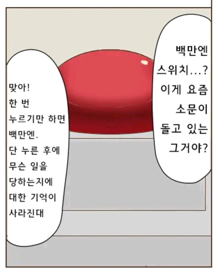 공포) 유명한 100리터 버튼 만화.manwha