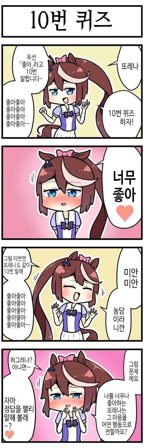 [말딸] 10번 퀴즈 하자는 테이오