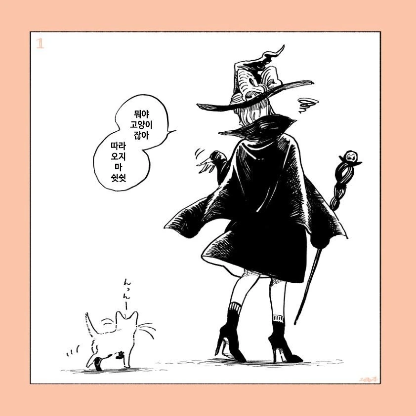 길냥이 줍줍한 마녀 만화.manWA