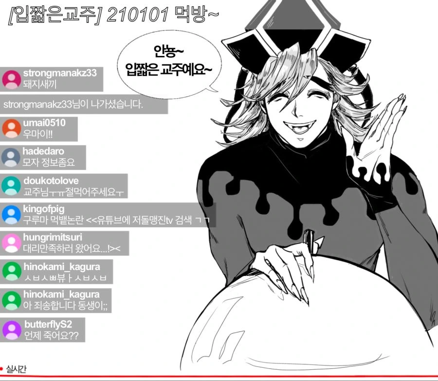 혐,귀멸의 칼날) 도우마가 유투브 먹방하는 만화