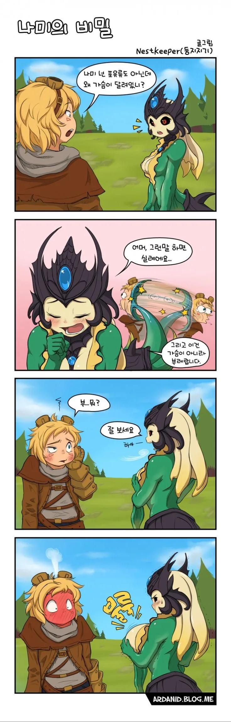 롤)나미 ㄱㅅ 커지는 manhwa