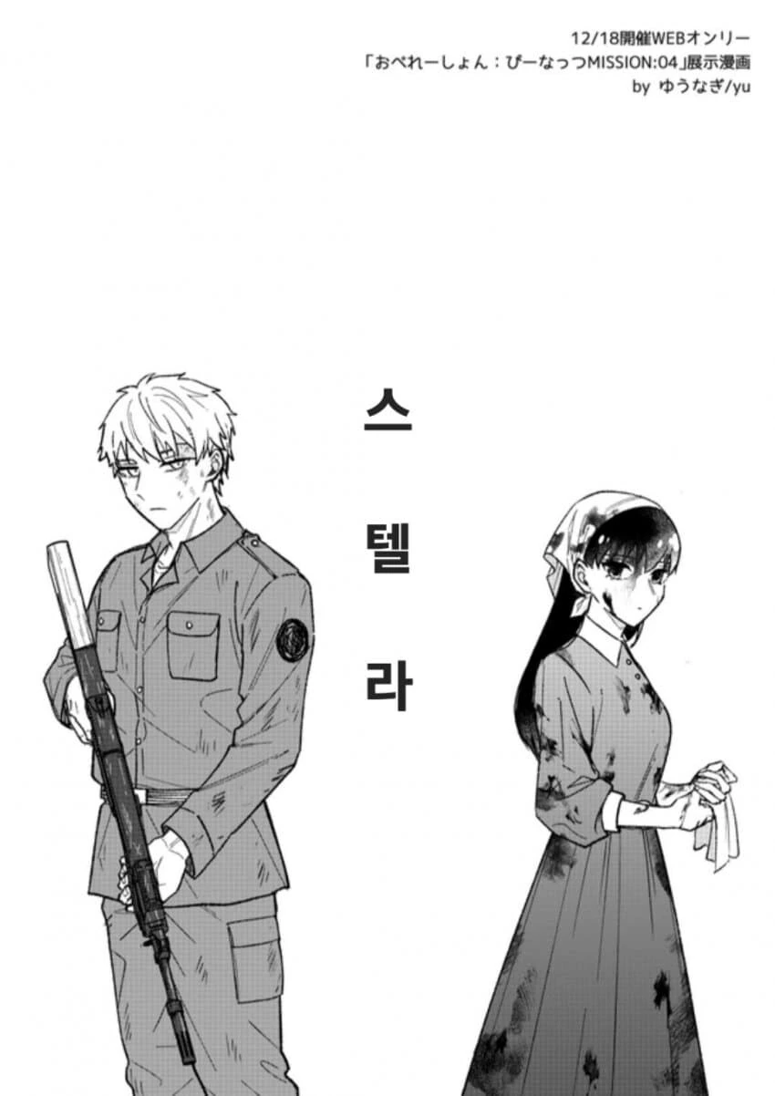 스파이패밀리)로이요르-스텔라에 비는 소원