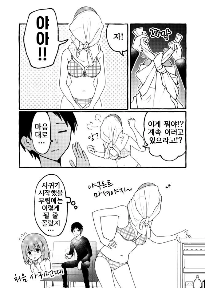 동거 3년차라 이젠 뻔뻔해진 여자 만화 - 이미지 2