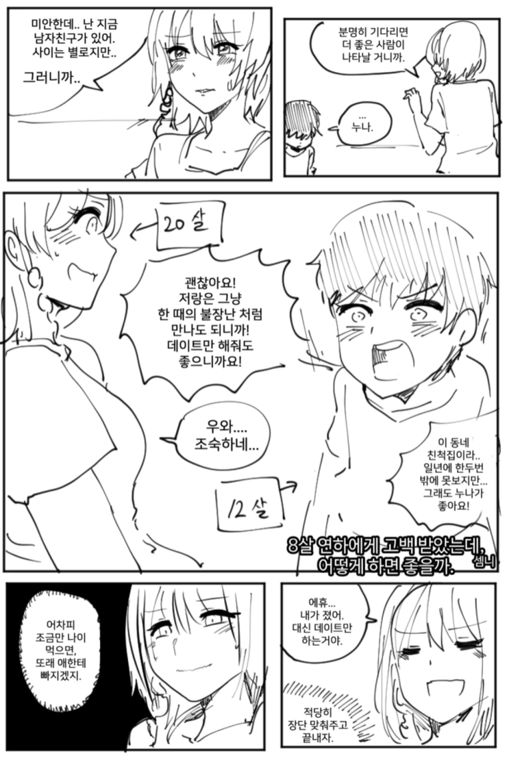 8살 연하에게 고백받는 만화.manhwa
