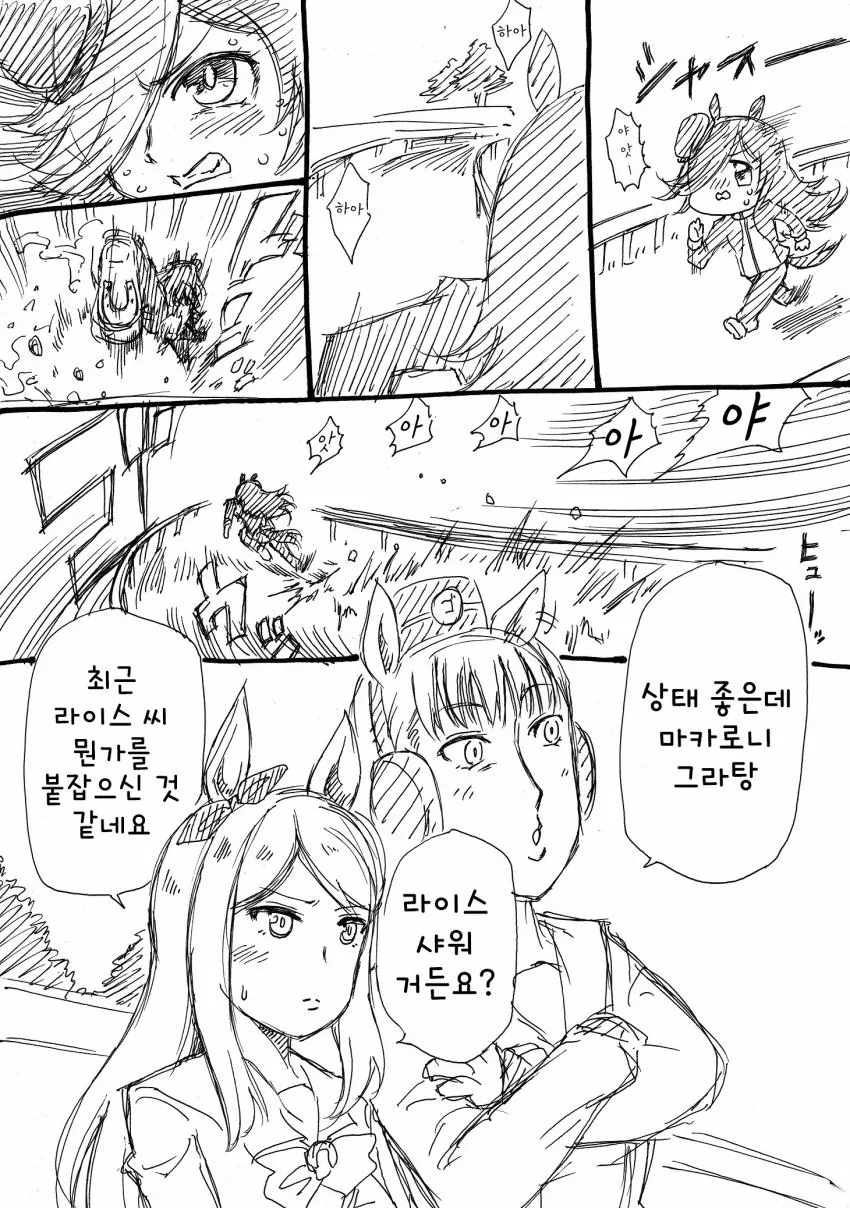 말딸) 라이스가 달리는 만화