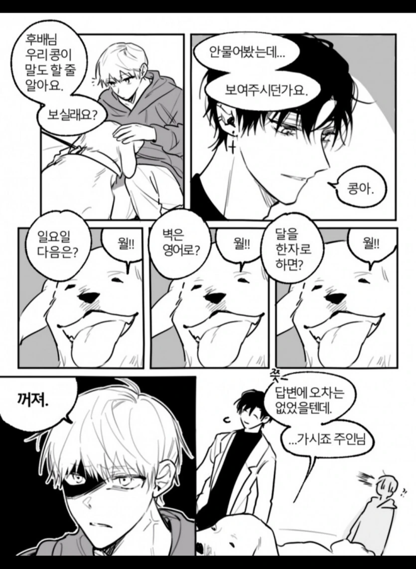 우리집 개는 말도 할 줄 알아요.manhwa