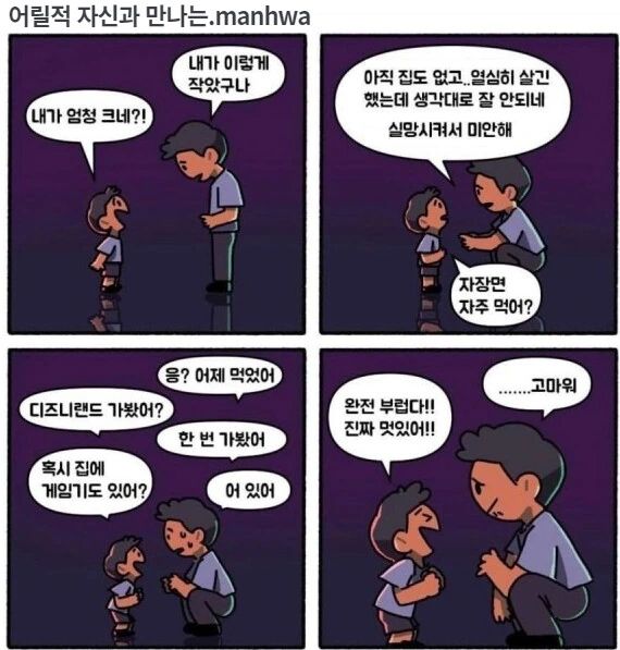 어릴적 자신과 만나는 만화.manwha