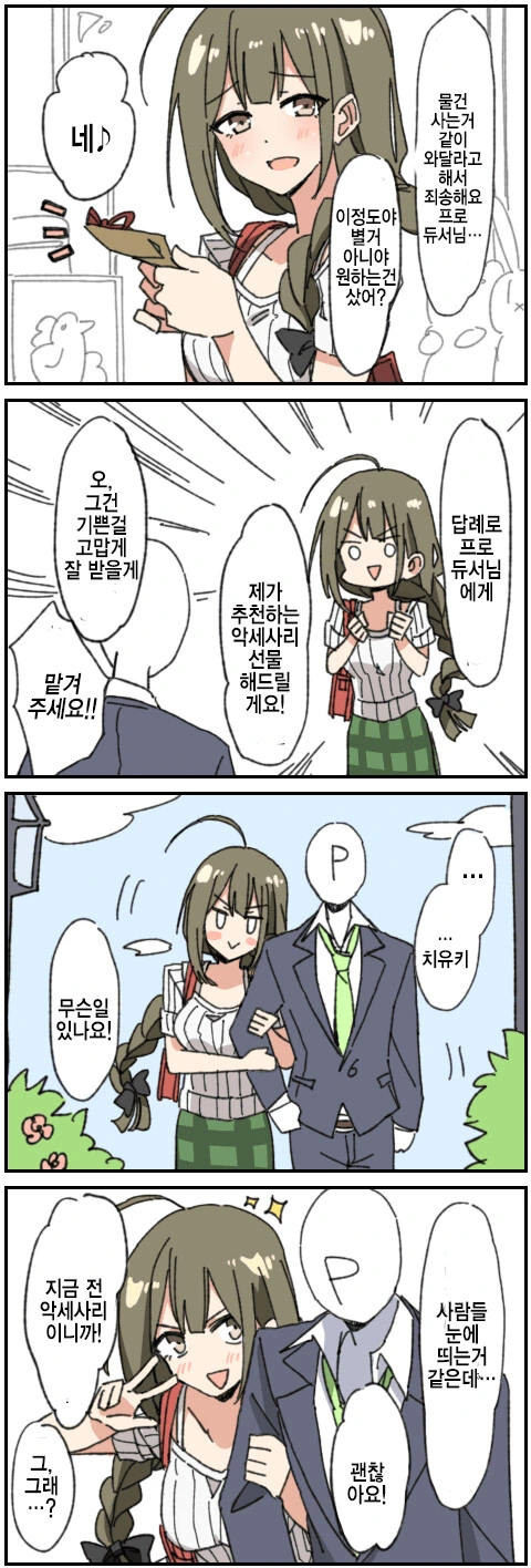 [@] 악세사리를 선물해주는 치유키씨.manhwa