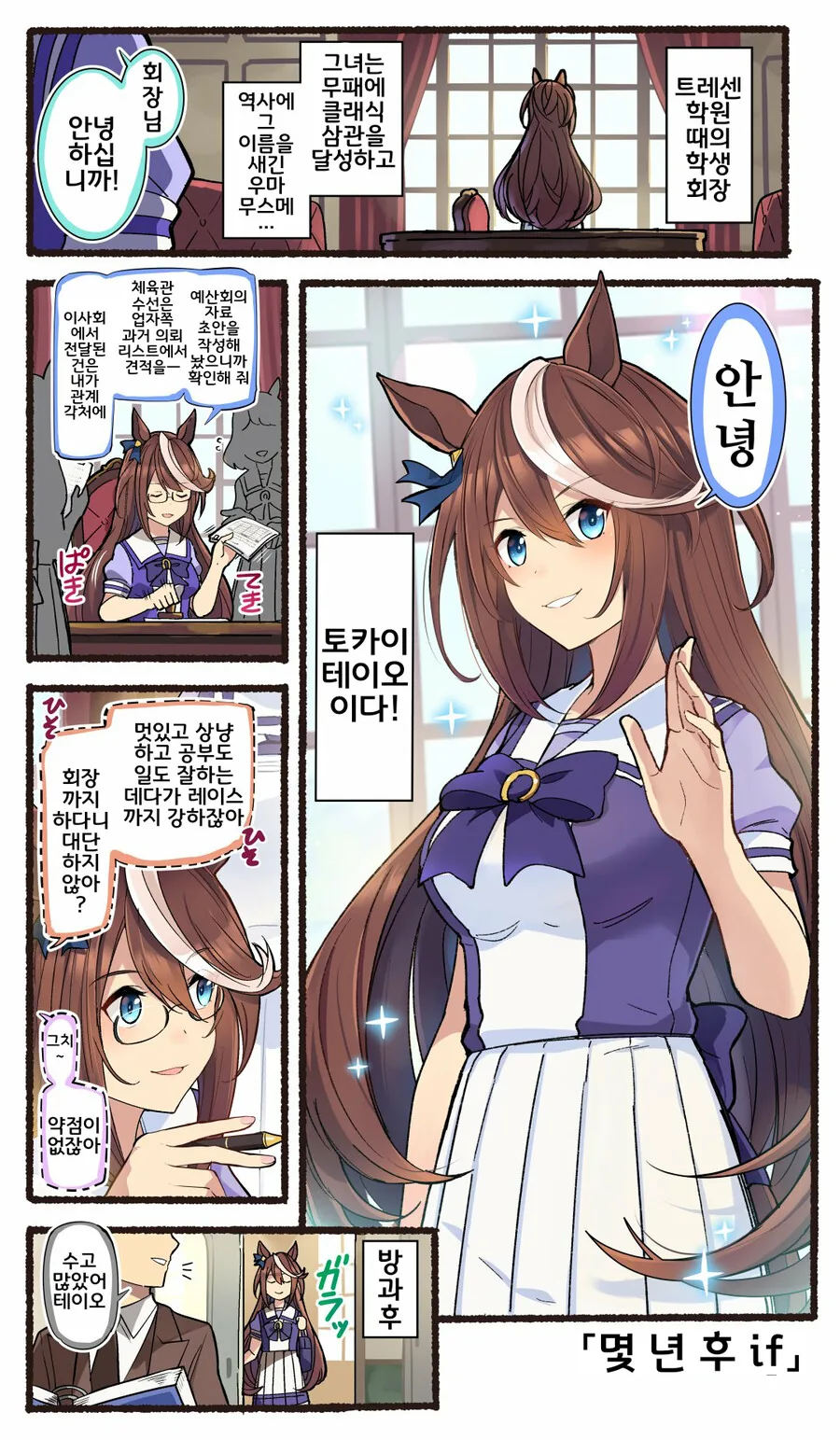 말딸, 핫산)회장이 된 테이오.manhwa