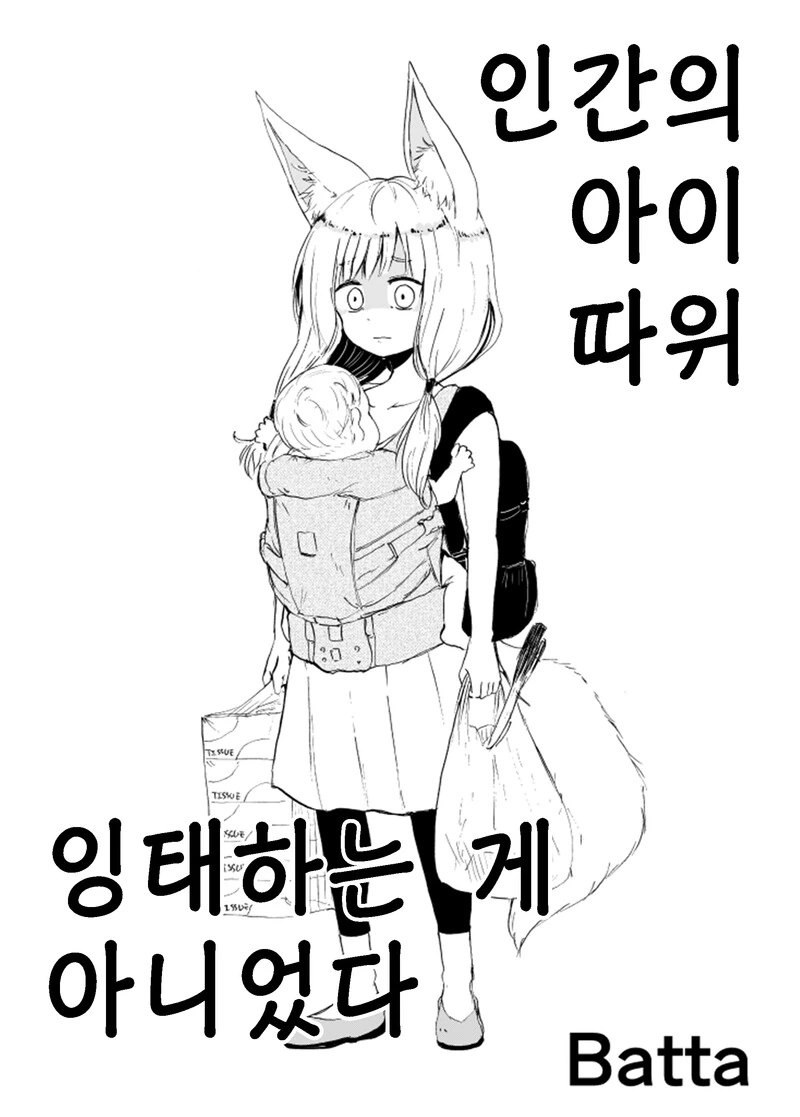 여우가 인간아이를 갖은 만화