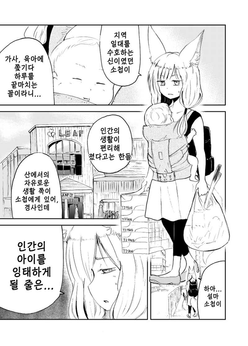 여우가 인간아이를 갖은 만화 - 이미지 2
