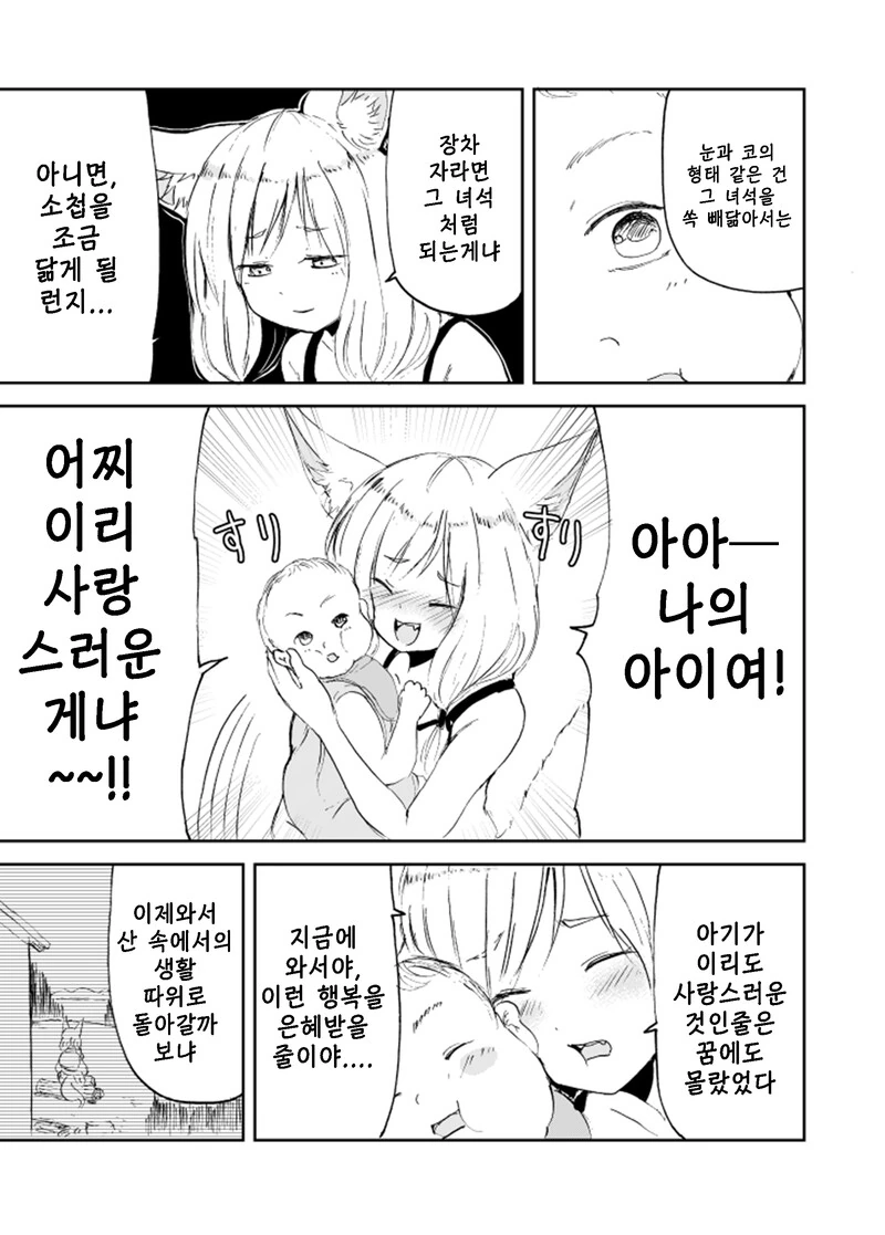 여우가 인간아이를 갖은 만화 - 이미지 7
