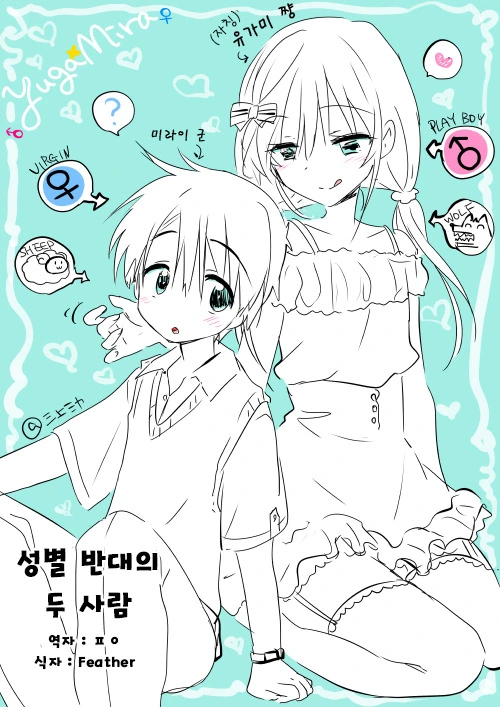 성별이 반대인 두 사람.manga