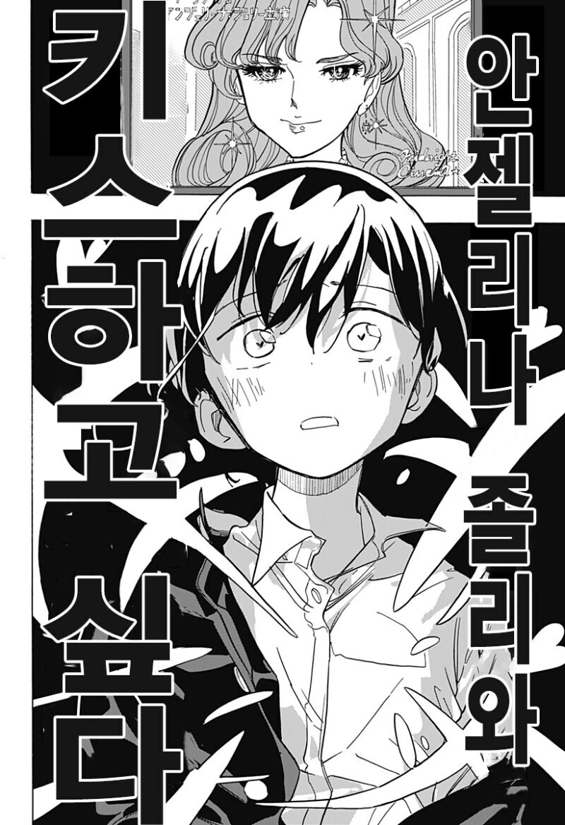 안젤리나 졸리와 키스하고 싶은 남자.manga - 이미지 2