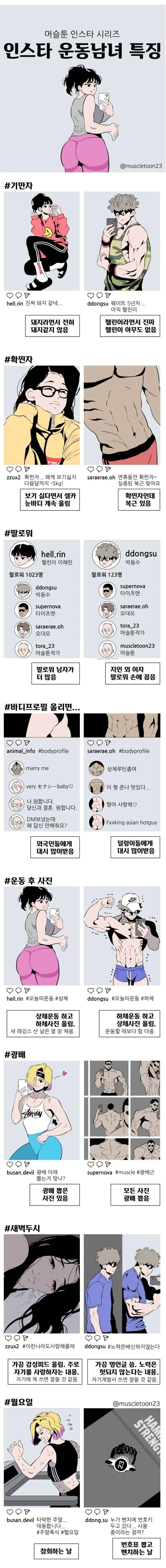 남녀 헬창 인스타그램 특징.manhwa