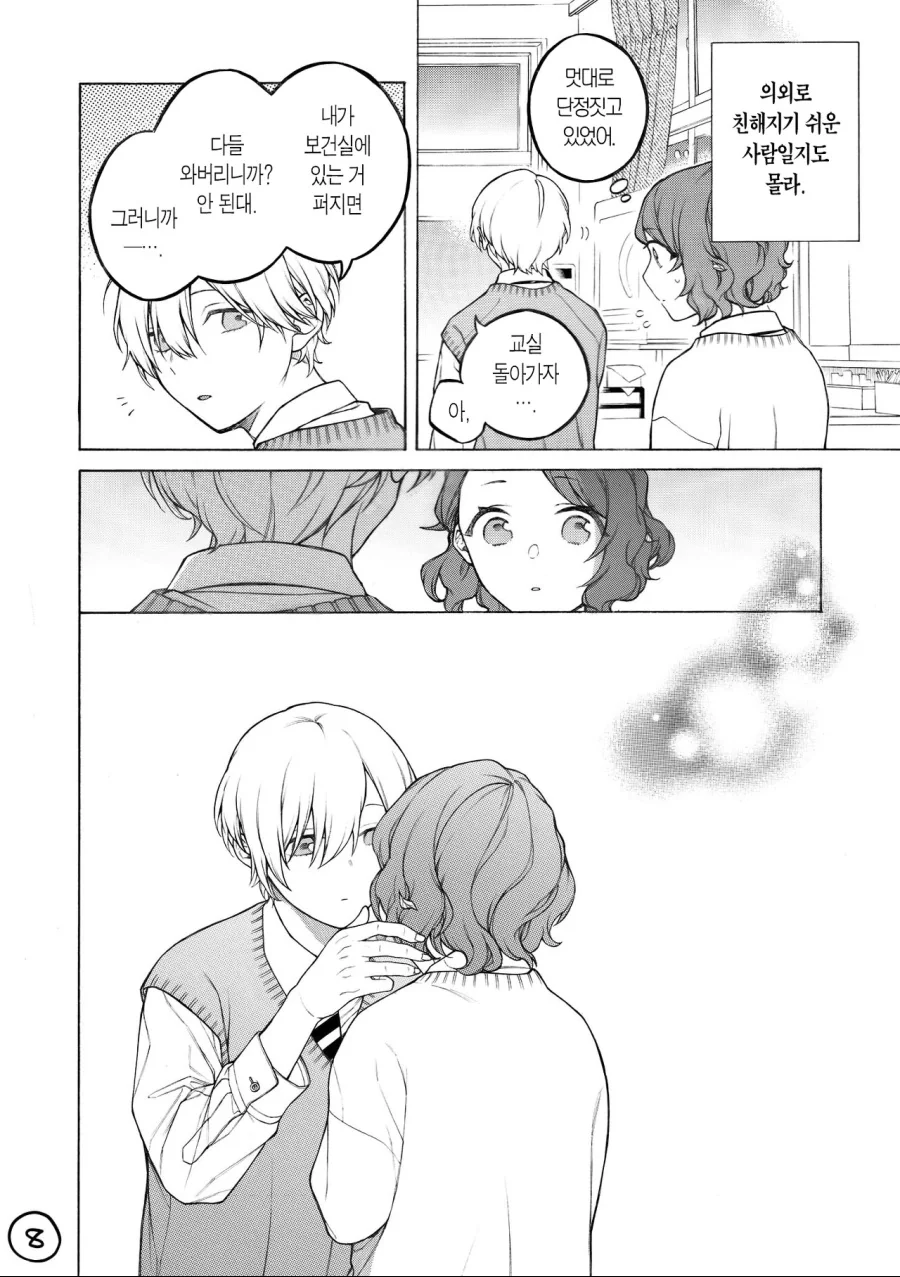 잠 자는 왕자와 보건의원양 Manga - 이미지 8