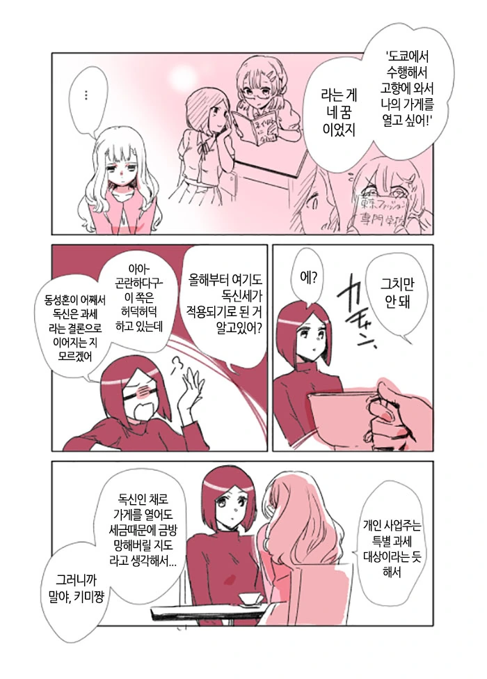 백합) 독신세 내는 만화 - 이미지 2