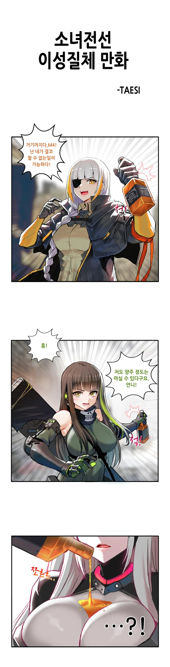 [소녀전선] 계곡주 마시는 만화