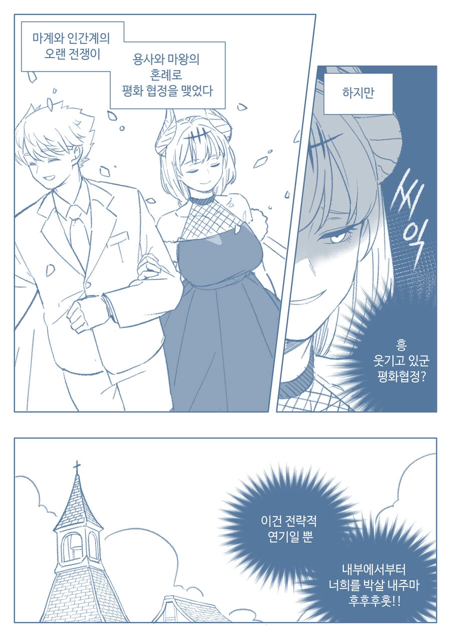 용사와 마왕이 결혼하는 manhwa