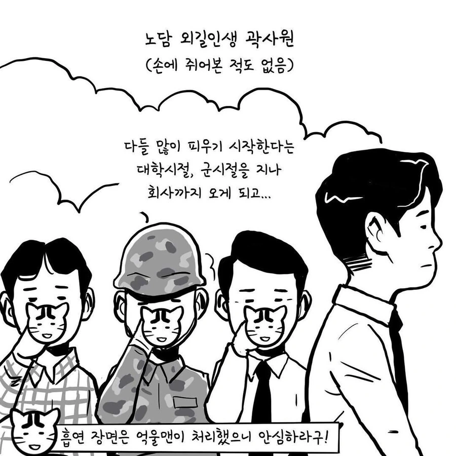 담배를 피우지 않는 직장인은 서럽다.manhwa