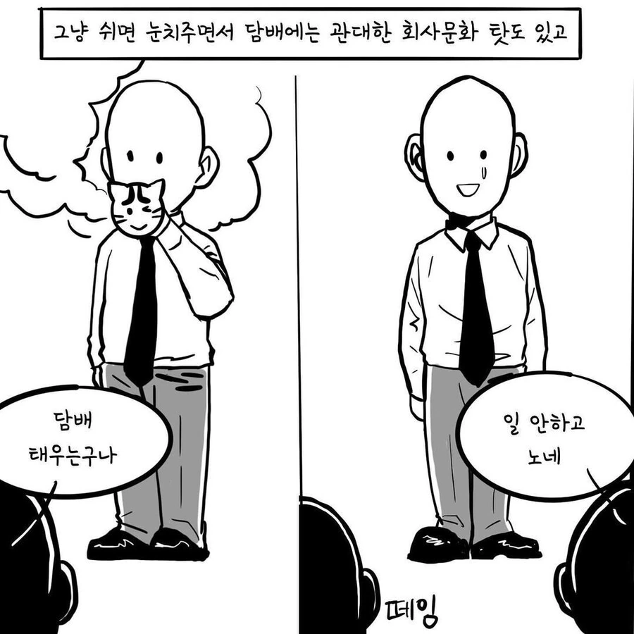 담배를 피우지 않는 직장인은 서럽다.manhwa - 이미지 4