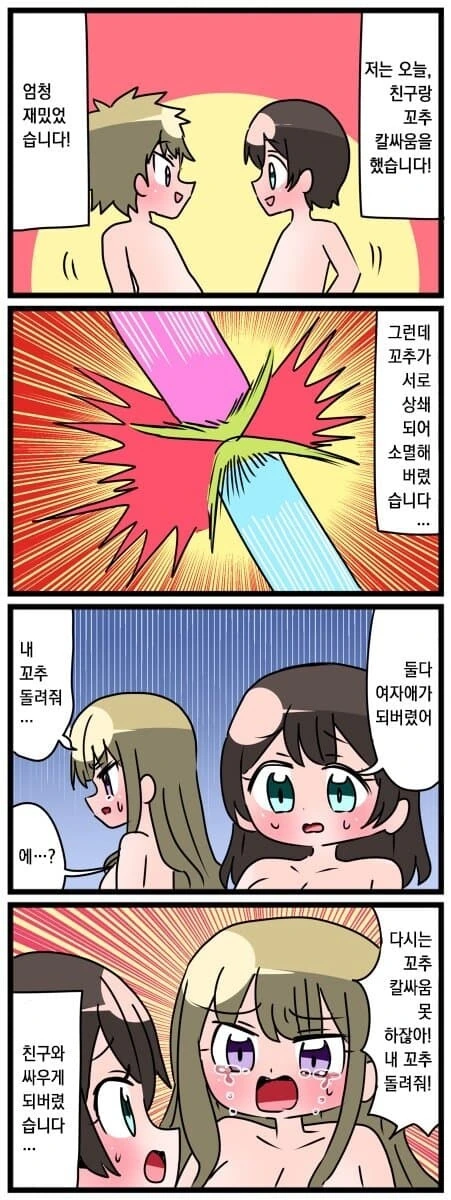 친구랑 ㄲㅊ 칼싸움 하는 만화.manwha