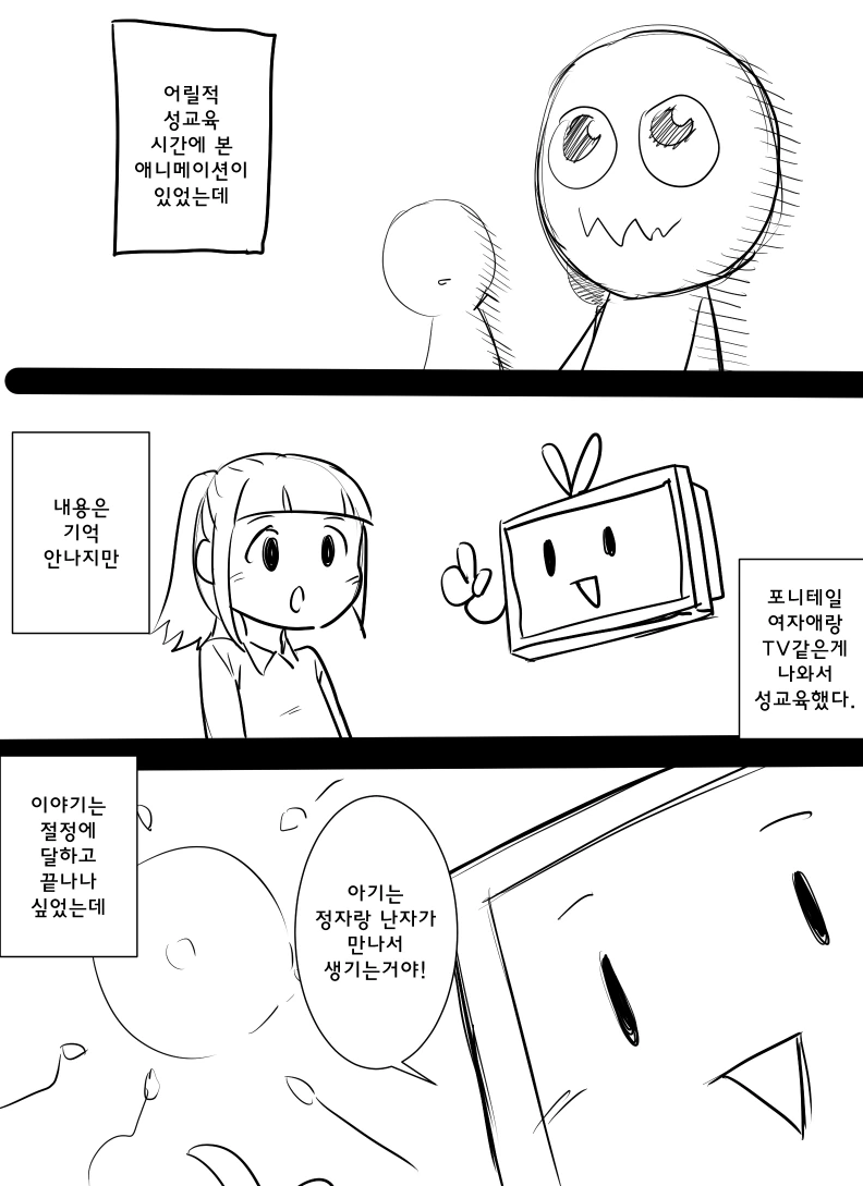 어릴적 성교육 수업 만화