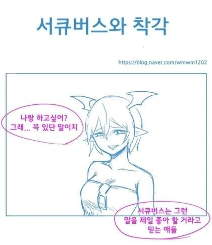 서큐버스 순애물 만화.manhwa
