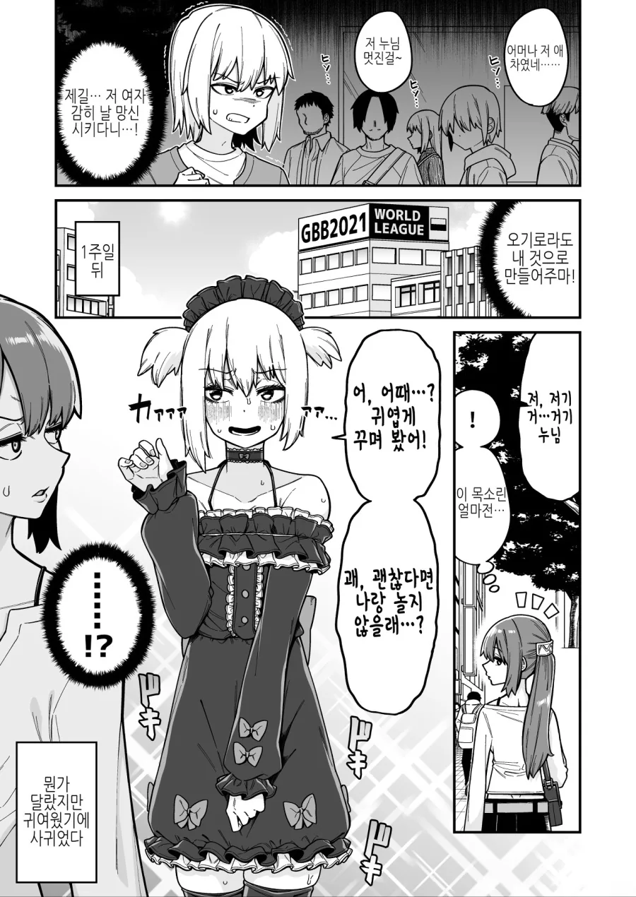 헌팅했다가 차이는 manga - 이미지 2