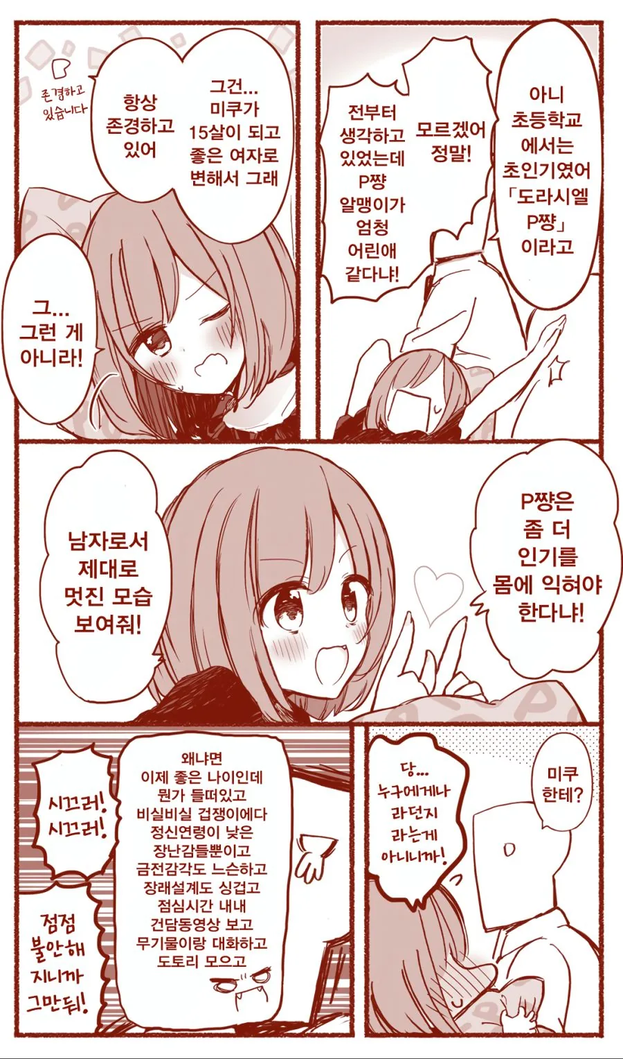 @)인기많은 ㅎㄹ 프로듀서.manhwa - 이미지 2
