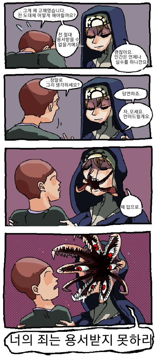 고해성사하는 수녀.manhwa