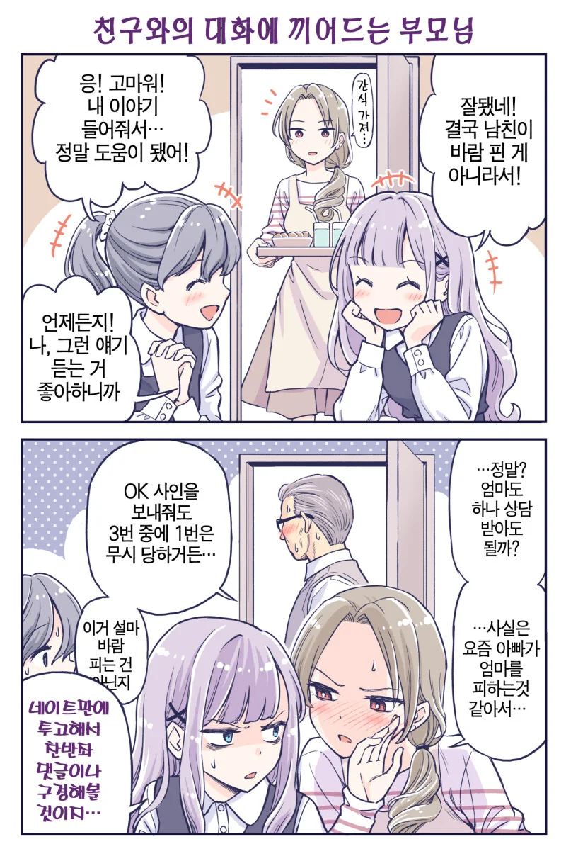 친구와의 대화에 끼어드는 부모님 만화.manhwa