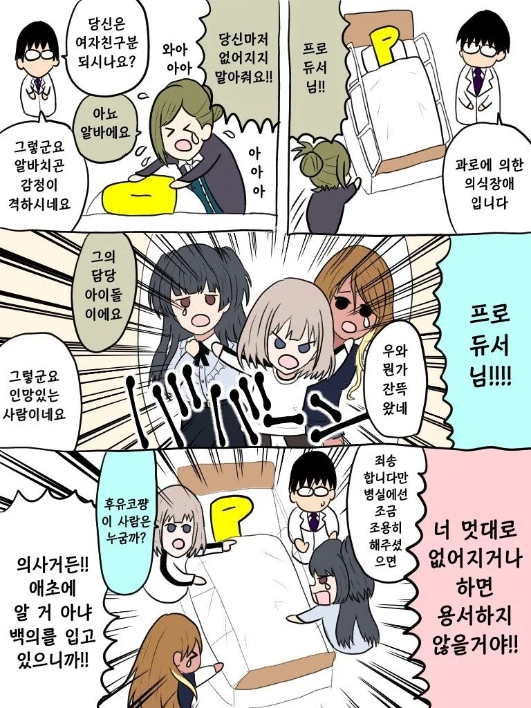 @) 과로로 쓰러져 입원한 프로듀서.manga