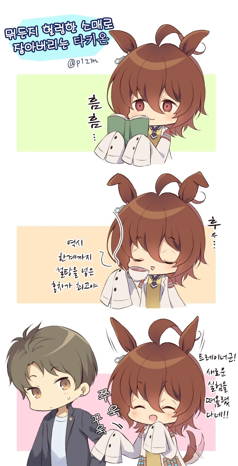 [말딸] 아그네스 타키온과 트레이너의 나날.manhwa - 이미지 2