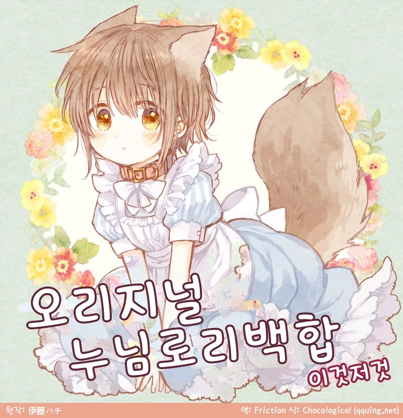 누님, ㄹㄹ, 백합 이것저것.manga