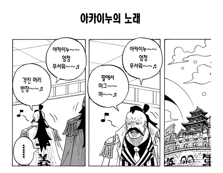 원피스) 아카이누 노래 만화.manhwa