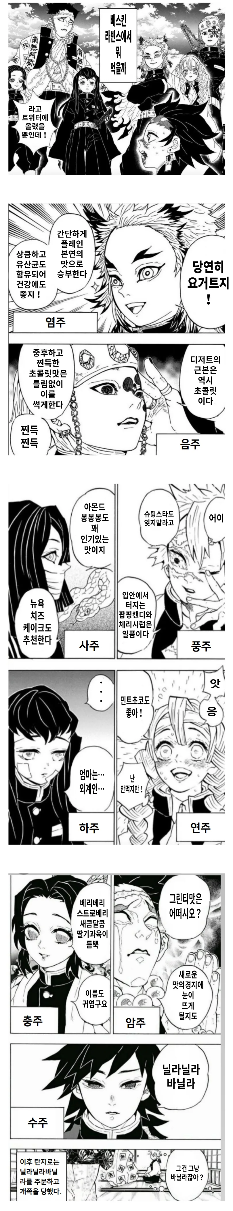 귀멸) 베스킨라빈스 뭐먹을지 추천받는 만화.manwha