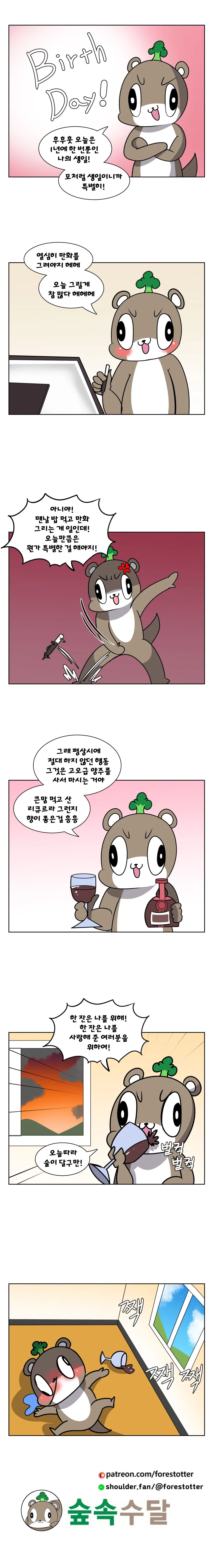 생일 맞이하는 만화