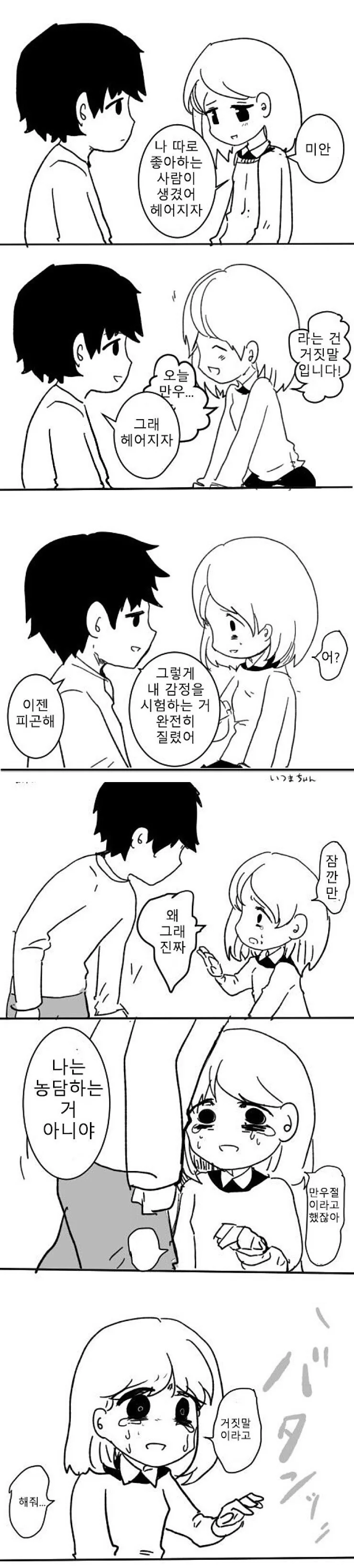남친에게 장난으로 헤어지자는 만화